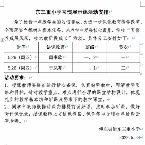 习惯养成展风采，校本教研促成长——记傅庄街道东三重小学一年级习惯养成展示课