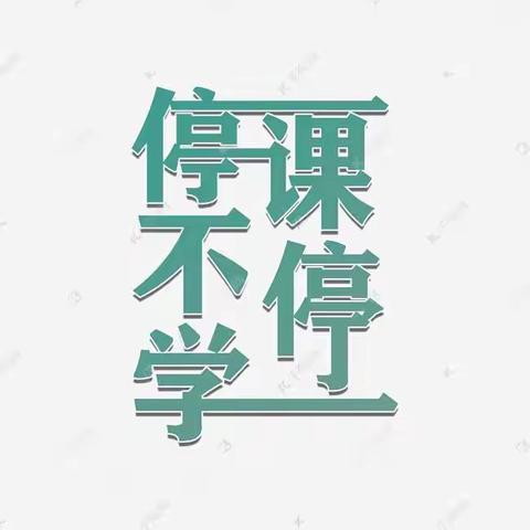 育人情怀不改，线上课堂精彩——蒙阳新星学校“停课不停学，离校不离教”掠影