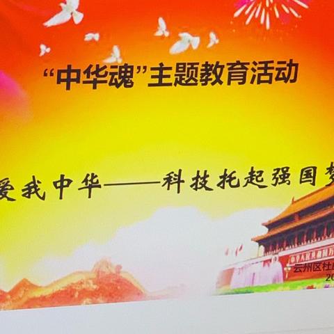 【苏家寨学校】“中华魂• 科技托起强国梦”主题教育演讲活动