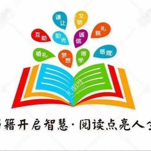 书香润童年，阅读伴成长——大庄镇东孟庄小学读书交流活动
