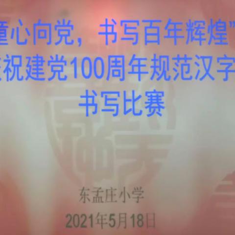 “红心向党，书写百年辉煌”——清苑区大庄镇东孟庄小学庆祝建党100周年规范汉字书写比赛