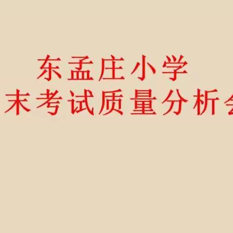 质量分析促发展，齐聚力量共提升——东孟庄小学期末考试教学质量分析会