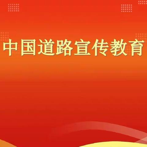 清苑区大庄镇东孟庄小学中国道路宣传教育活动总结