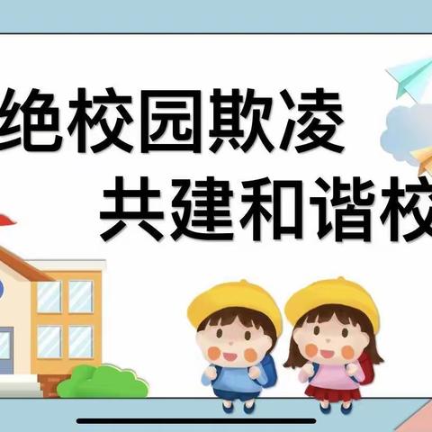 杜绝校园欺凌 共建和谐校园——大庄镇东孟庄小学开展预防校园欺凌和开学准备工作线上家长会