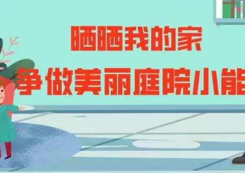 宝峰学区开展“晒晒我的家 争做美丽庭院小能手”劳动实践教育活动