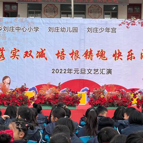 落实双减、快乐成长——刘庄中心小学元旦文艺汇演