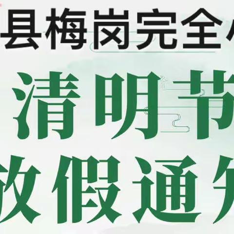 宁远县梅岗完全小学2023年清明节放假通知