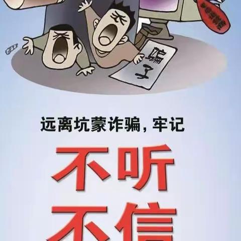 金融消费者权益日 防范电信诈骗