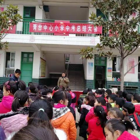 青台中心小学2017年秋期中考总结及发奖大会（副本）