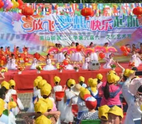       放飞梦想 快乐起航—-吴山镇          第二小学六一文化艺术节
