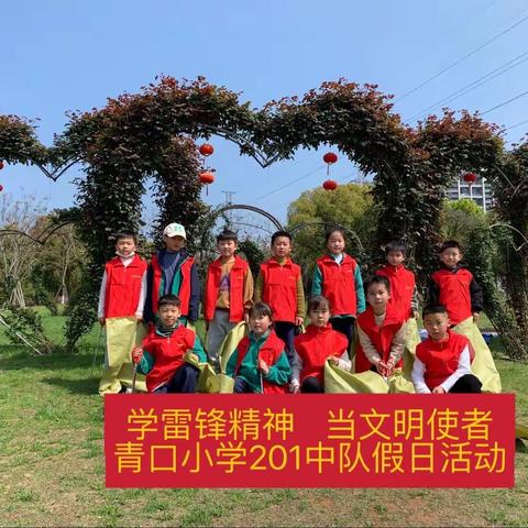 【真善美大实践】学雷锋精神，当文明使者——青口小学201中队假日活动