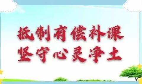 滨州高新区教育系统在职教师有偿补课及违反师德行为举报电话 邮箱