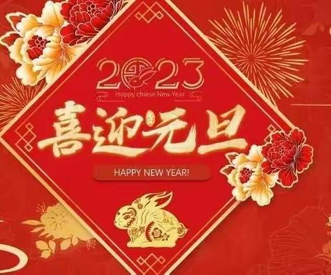 奋楫新征程 笃行向未来——2023年元旦贺词
