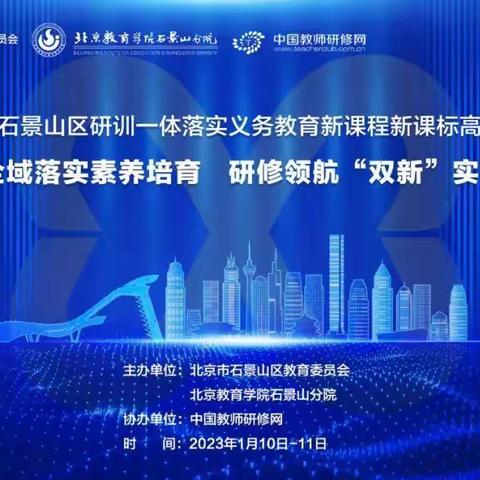采他山之石以攻玉 纳百家之长以厚己——滨州高新区中小学教师线上观摩北京石景山论坛纪实