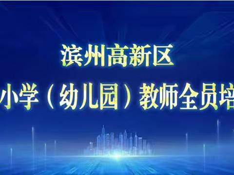 厉兵秣马赋师能  蓄势待发新征程——滨州高新区开展教师全员培训活动