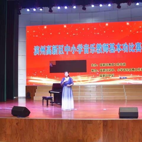 【解放思想  在知爱建】风采熠熠  桃李芬芳——滨州高新区中小学音乐教师基本功比赛纪实