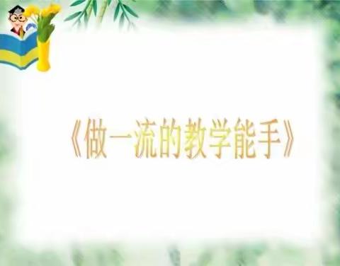 百舸争流尽展风采 以赛促教异彩纷呈——滨州高新区举办第三批教学能手评选活动