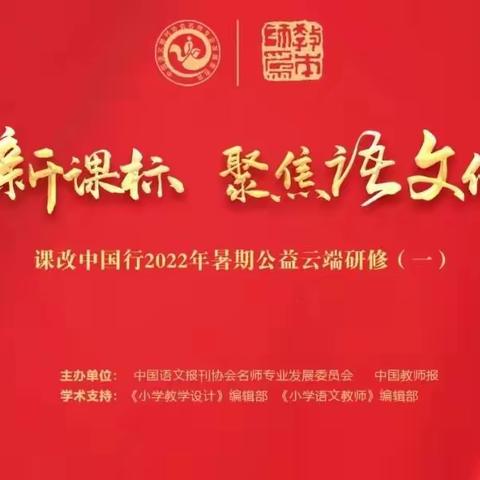 学无止境，步履不止         ——学习“课改中国行2022年暑期公益活动”云端讲座有感