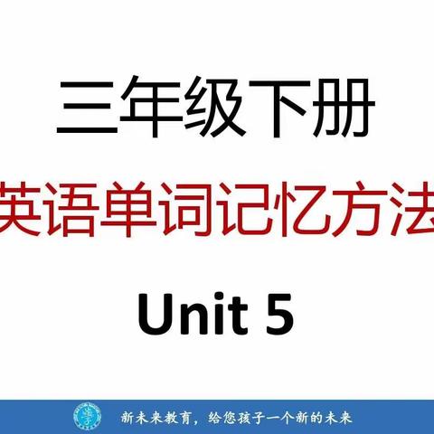 三年级下册英语单词记忆方法Unit5