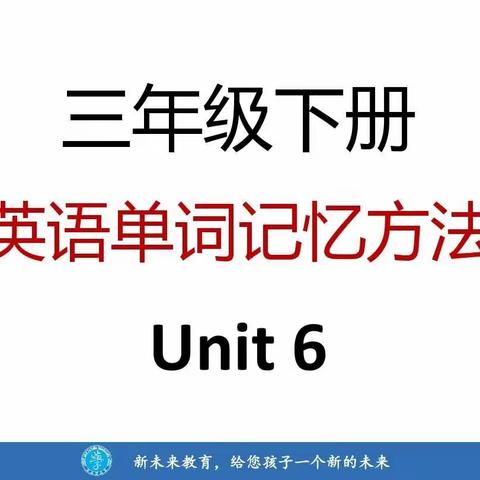 三年级下册英语单词记忆方法Unit6