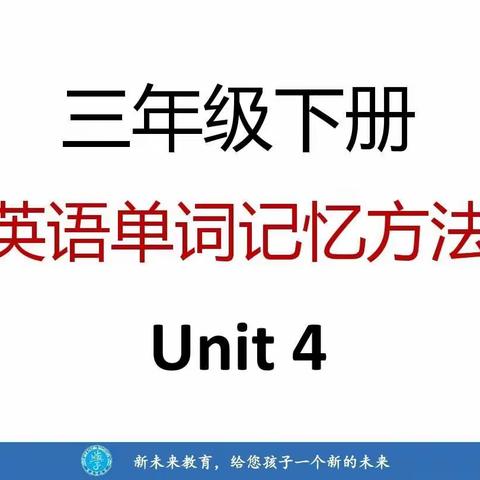 三年级下册英语单词记忆方法Unit4