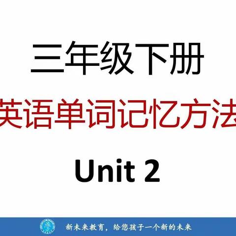 三年级下册英语单词记忆方法Unit2