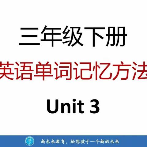 三年级下册英语单词记忆方法Unit3