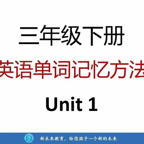 三年级下册英语单词记忆方法Unit1