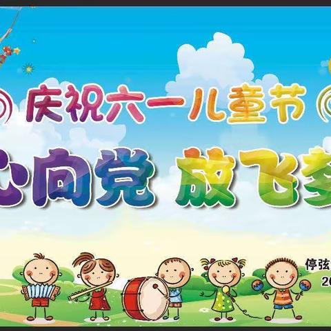 停弦中心幼儿园“童心向党，放飞梦想”庆六一文艺汇演