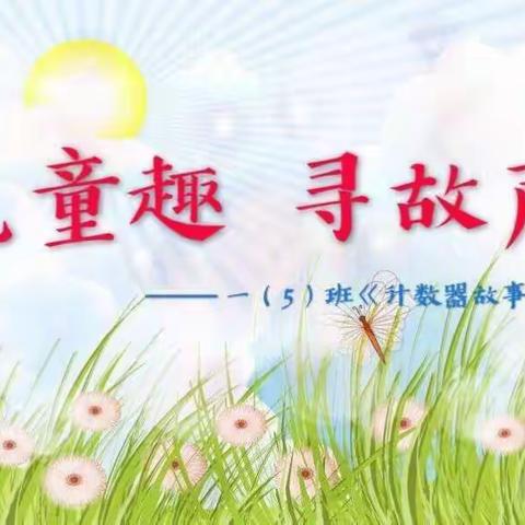觅童趣 寻故声