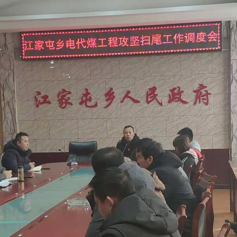 江家屯乡电代煤工程收尾攻坚调度会
