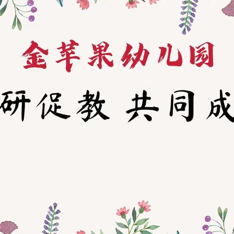 『以研促教·因教而美』——金苹果幼儿园教研公开课活动