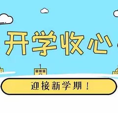 开学倒计时🕐——金苹果幼儿园“收心”计划，请您查收