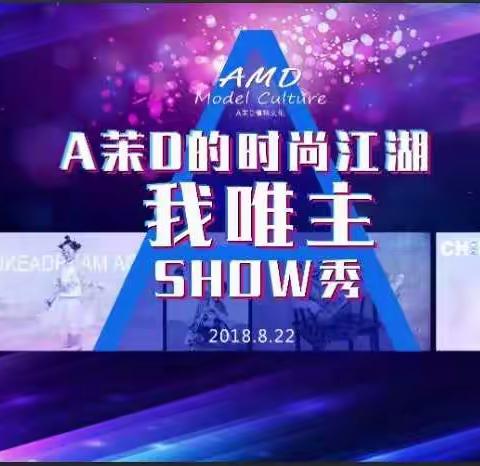 您有一份邀请函│A茉D时尚江湖我唯主SHOW秀