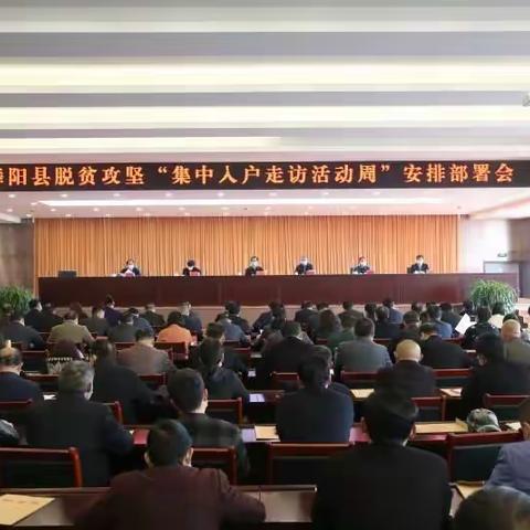 舞阳县召开脱贫攻坚“集中入户走访活动周”安排布署会