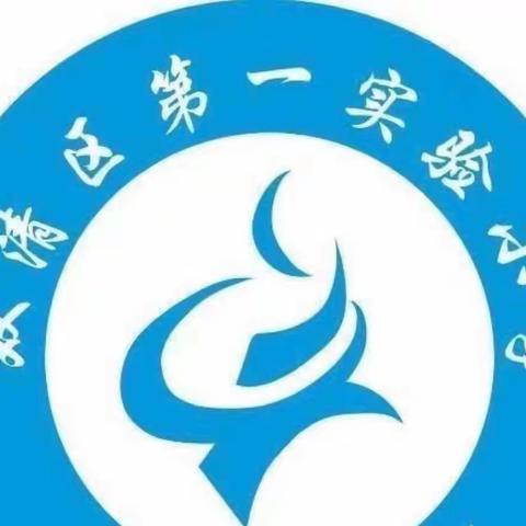 双清区第一实验小学语文组“每周一研”教研活动（第六期）