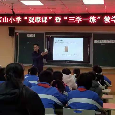 青西新区宝山小学数学“观摩课”暨“三学一练教学模式”专题活动