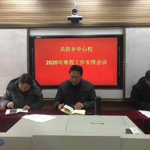 总结回望，潜心学习，砥砺前行——关防乡中心校2020年寒假工作安排会议