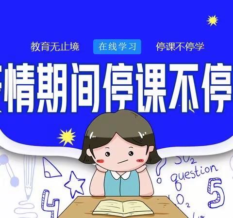 【停课不停学，育人不停步】——前岩小学第七周网络教学纪实