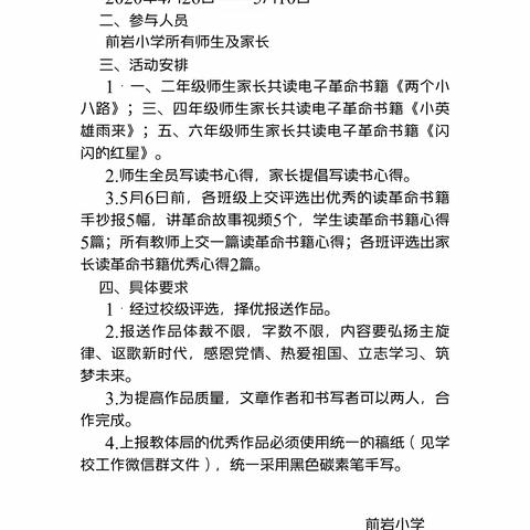 “书香伴我成长，与红色经典同行”——前岩小学共读革命书籍活动