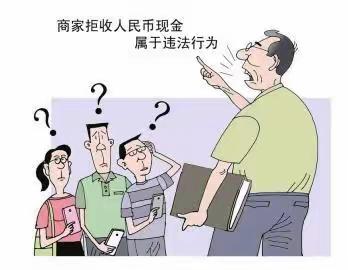 整治拒收人民币，适园路支行在行动