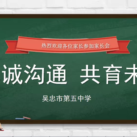 家校携手，同心育人——吴忠市第五中学召开家长会