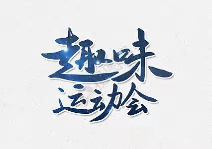 花园路街道知春路17号院社区开展“幸福邻里  情暖社区”趣味运动会