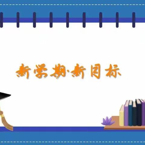 【学习改变命运，拼搏成就未来】——“新学期·新目标”主题班会