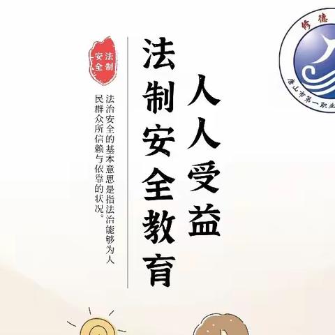 【百行德为首，万事法为先】——唐山市第一职业中专“法制安全教育”主题班会