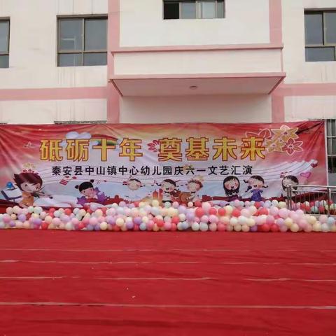 “砥砺十年   奠基未来 ”—— 中山镇中心幼儿园喜迎建党100周年暨庆“六一”文艺汇演