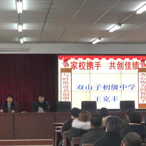 “家校携手，共创佳绩”双山子初级中学八年级家长会