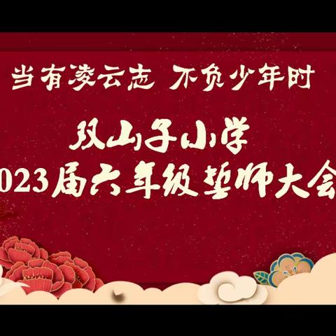 当有凌云志 不负少年时 双山子小学2023届毕业班  百日冲刺誓师大会