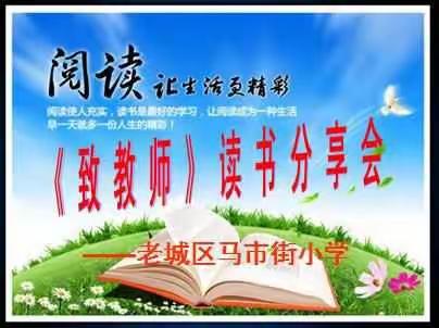 悦读书，越幸福——老城区马市街小学《致教师》读书分享会