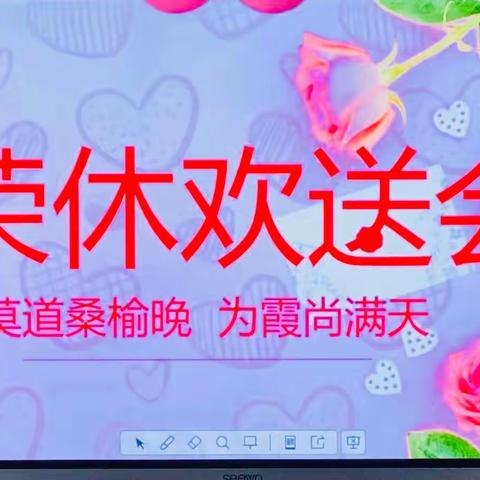 莫道桑榆晚  为霞尚满天———2023年退休教师欢送会